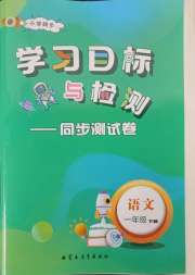学习目标与检测同步测试卷一年级语文人教版