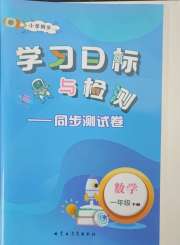 学习目标与检测同步测试卷一年级数学人教版