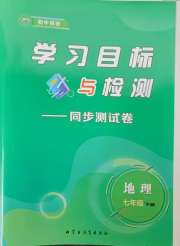 学习目标与检测同步测试卷七年级地理人教版