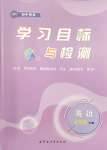 2025年同步學(xué)習(xí)目標(biāo)與檢測七年級英語下冊人教版