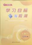 2025年同步學(xué)習(xí)目標(biāo)與檢測七年級生物下冊人教版