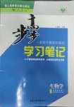 2025年步步高学习笔记高中生物选择性必修3人教版