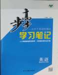 2025年步步高学习笔记高中英语选择性必修第三册译林版