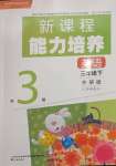 2025年新課程能力培養(yǎng)三年級英語下冊外研版