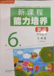 2025年新課程能力培養(yǎng)六年級(jí)英語(yǔ)下冊(cè)外研版