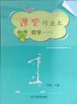 2025年作業(yè)本江西教育出版社一年級數(shù)學(xué)下冊人教版