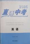 2025年直通中考南方出版社英語