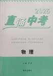 2025年直通中考南方出版社物理
