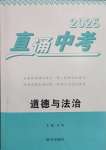2025年直通中考道德與法治南方出版社
