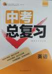 2025年中考總復習重慶出版社英語