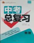 2025年中考總復習重慶出版社物理