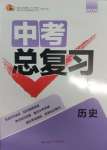 2025年中考總復習重慶出版社歷史