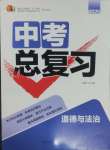 2025年中考總復(fù)習(xí)重慶出版社道德與法治