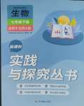 2025年新課程實踐與探究叢書七年級生物下冊北師大版