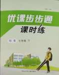 2025年優(yōu)課步步通七年級歷史下冊人教版