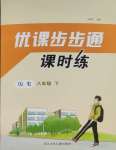 2025年優課步步通八年級歷史下冊人教版
