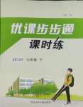 2025年優課步步通七年級道德與法治下冊人教版
