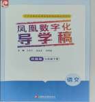 2025年鳳凰數(shù)字化導(dǎo)學(xué)稿七年級(jí)語(yǔ)文下冊(cè)人教版