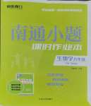 2025年南通小题课时作业本八年级生物下册苏科版