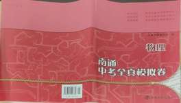 2025年南通中考全真模擬卷南京大學出版社物理