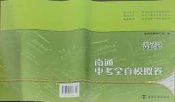 2025年南通中考全真模擬卷南京大學出版社數學