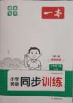 2025年一本同步訓(xùn)練三年級(jí)英語(yǔ)下冊(cè)閩教版福建專版