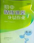 2025年精練課堂分層作業(yè)七年級(jí)英語(yǔ)下冊(cè)人教版臨沂專版