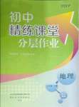 2025年精練課堂分層作業(yè)七年級地理下冊人教版臨沂專版