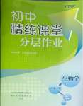 2025年精练课堂分层作业七年级生物下册人教版临沂专版