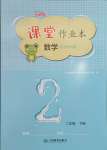 2025年作業(yè)本江西教育出版社二年級(jí)數(shù)學(xué)下冊(cè)北師大版