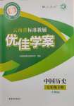 2025年云南省标准教辅优佳学案七年级历史下册人教版