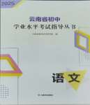 2025年云南省初中学业水平考试指导丛书语文