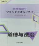 2025年云南省初中学业水平考试指导丛书道德与法治