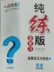 2025年純練版總復(fù)習(xí)英語