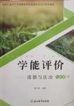 2025年學(xué)能評(píng)價(jià)九年級(jí)道德與法治下冊(cè)人教版
