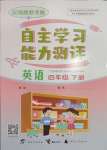 2025年自主学习能力测评四年级英语下册闽教版