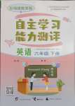 2025年自主學(xué)習(xí)能力測(cè)評(píng)六年級(jí)英語(yǔ)下冊(cè)閩教版