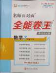 2025年全能卷王單元測試卷七年級數(shù)學(xué)下冊浙教版