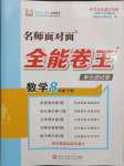 2025年全能卷王单元测试卷八年级数学下册浙教版