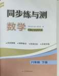2025年同步練與測八年級數學下冊華師大版