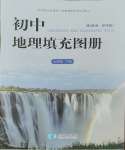 2025年填充圖冊星球地圖出版社七年級(jí)地理下冊商務(wù)星球版山東專版