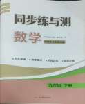 2025年同步練與測九年級數學下冊華師大版