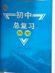 2025年初中總復習山東教育出版社歷史