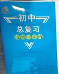2025年初中總復習山東教育出版社道德與法治