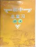 2025年初中總復習山東教育出版社語文