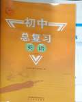 2025年初中總復習山東教育出版社英語人教版