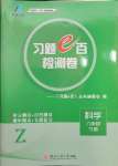 2025年習(xí)題e百檢測(cè)卷八年級(jí)科學(xué)下冊(cè)浙教版