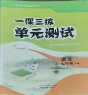 一课三练单元测试七年级语文人教版