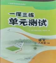 一课三练单元测试八年级语文人教版