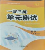 一课三练单元测试八年级数学人教版